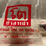 โตซาลาเปา ฝั่งพระนคร