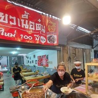 เตี๋ยวเนื้อตุ๋น หมูตุ๋น 8ริ้ว บ้านใหม่100ปี