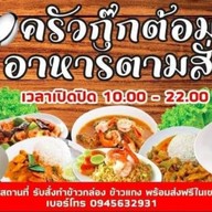 ครัวกุ๊กต๊อม