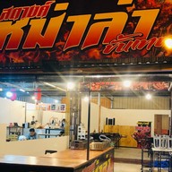 เฝออีสาน ท้องคุ้ง