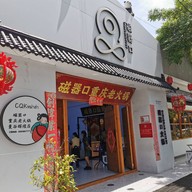 หน้าร้าน 中国重庆磁器口火锅chongqing Ciqikou Hotpot China Bangkok Bangkok