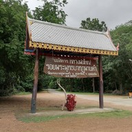 บรรยากาศ วัดพระบาทภูพานคำ