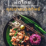 ท.ผัดไทยไพฑูรย์ แม่โจ้