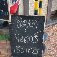 หน้าร้าน ไส้กรอกอีสานตลาดน้ำวัดตะเคียน