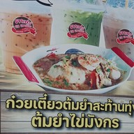 เมนู ก๋วยเตี๋ยวต้มยำสะท้านทุ่ง