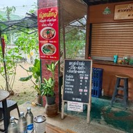 บรรยากาศ ก๋วยเตี๋ยวต้มยำสะท้านทุ่ง