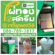 ไผ่ทองไอศกรีม @เจริญนคร56 เจริญนคร56(ซอยใหญ่)