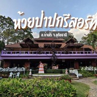 ห้วยป่าปกรีสอร์ท