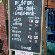 เมนู ก๋วยเตี๋ยวต้มยำสะท้านทุ่ง