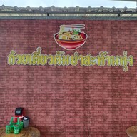 หน้าร้าน ก๋วยเตี๋ยวต้มยำสะท้านทุ่ง
