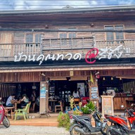 บ้านคุณทวด แอท สีชัง