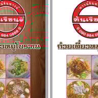 ต้นเรือน ก๋วยเตี๋ยวหมูเด้งต้มยำ กระเพราไร้น้ำมัน ตามสั่ง หมูกรอบ กาแฟ ทาวน์อินทาวน์