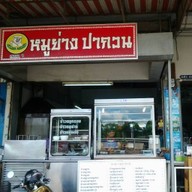 หมูย่างปากวน