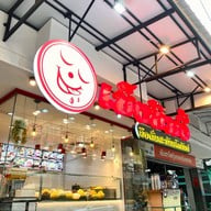 เช็งซิมอี๊ สาขาเมืองทองธานี (ขนมหวาน, น้ำแข็งไส, เต้าทึง, บัวลอย)