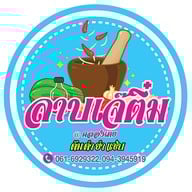 ลาบเมืองกรุง @คลองเตย