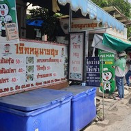 โจ๊กหมูนายฮุย (เจ้าเก่าคันคลองชลประทาน) -