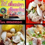 ใช่ เตี๋ยวปลาคลองสี่ สาขา2