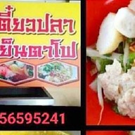 ใช่ เตี๋ยวปลาคลองสี่ สาขา2