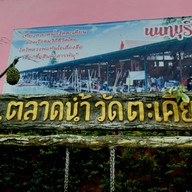 ตลาดน้ำวัดตะเคียน