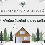 บ้านไร่กนกนวลฟาร์มสเตย์ ที่พักภูผาม่าน