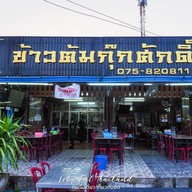 ร้านข้าวต้มกุ๊กตรัง