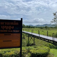บรรยากาศ สะพานเหล็กโคกขนุน
