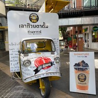 เฉาก๊วยตาตั้ม ท่ามหาราช