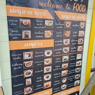 เมนู เฮียเต้ กินอร่อย เฮียเต้ กินอร่อย