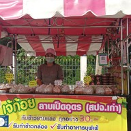 ลาบเป็ดอุดร (ส.ป.จ.เก่า) สาขาโคกวัด