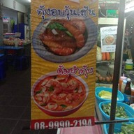 กุ้งอบ ต้มยำ (KungopTomyum)