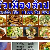 ครัวเมืองลำปาง