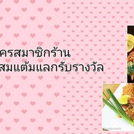 เจ้กาญอาหารตามสั่ง@ท่ายายโหมด 1