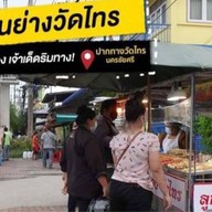 ลูกชิ้นย่าง ขนมเบื้อง ใต้สะพานลอยปากทางวัดไทร ไม้ละ15บาท ทุกอย่าง