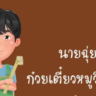 นายฉุ่ย ก๋วยเตี๋ยวหมูวินเทจ (ร้อยเอ็ด)