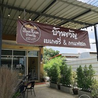 หน้าร้าน บ้านขวัญ เบเกอรี่&กาแฟสด