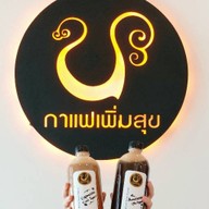 กาแฟเพิ่มสุข