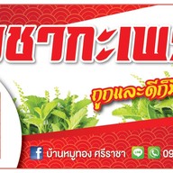 บ้านหมูทอง ศรีราชา สาขาหลัก ศรีราชา