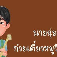 นายฉุ่ย ก๋วยเตี๋ยวหมูวินเทจ (ร้อยเอ็ด)