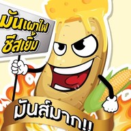 มันเผาไฟชีสเยิ้มม มันเผาไฟ