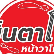 เย็นตาโฟหน้าวาโก้