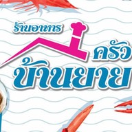 My food byครัวบ้านยาย