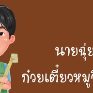 นายฉุ่ย ก๋วยเตี๋ยวหมูวินเทจ (ร้อยเอ็ด)