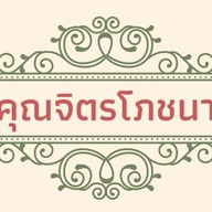 คุณจิตรโภชนา