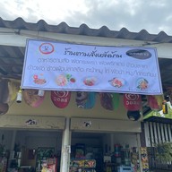 หน้าร้าน ร้านตามสั่งหลังบ้าน  หนองครกซ.3