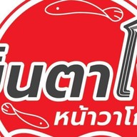 เย็นตาโฟหน้าวาโก้