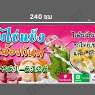 ไอติมไข่แข็ง ร้านน้องกันต์ ถนนท้ายบ้าน