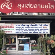 เส่ย ลาบยโส