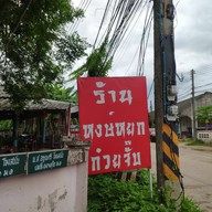 ก๊วยจั๊บหงษ์หยก