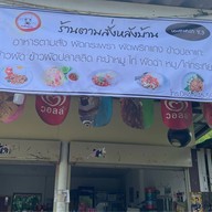 ร้านตามสั่งหลังบ้าน  หนองครกซ.3