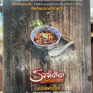 รสเด็ด ก๋วยเตี๋ยวกระทุ่มแบน กระทุ่มแบน